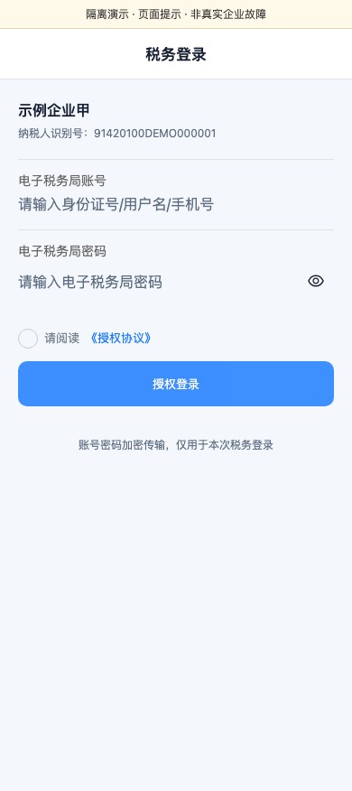 核对企业,填写税局账号,2026-10-16隔离演示截图