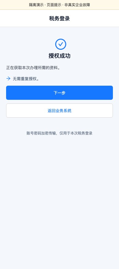 授权成功后直接继续业务隔离演示截图