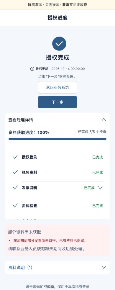 完成页面仍有缺项或说明隔离演示截图