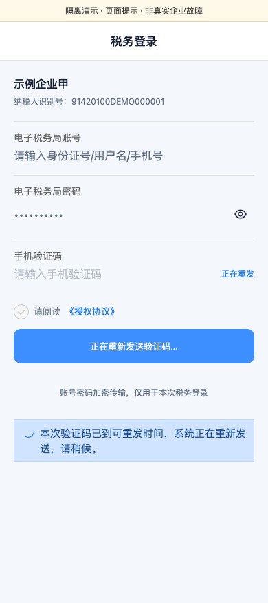 验证码正在自动重发隔离演示截图